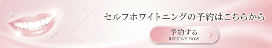 セルフホワイトニングのご予約は-マヌスキュア